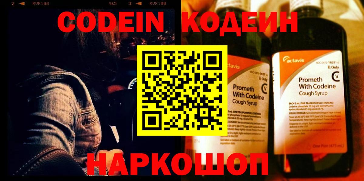 Кодеин Purple Drank Острогожск